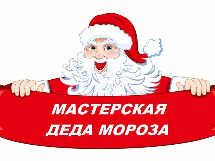 Мастерская деда мороза план урока